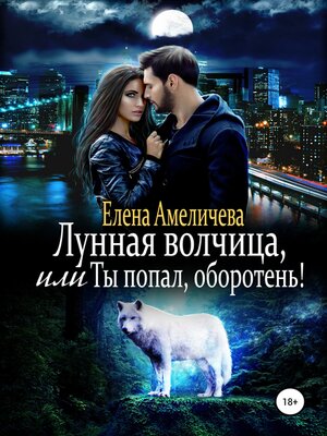 cover image of Лунная волчица, или Ты попал, оборотень!